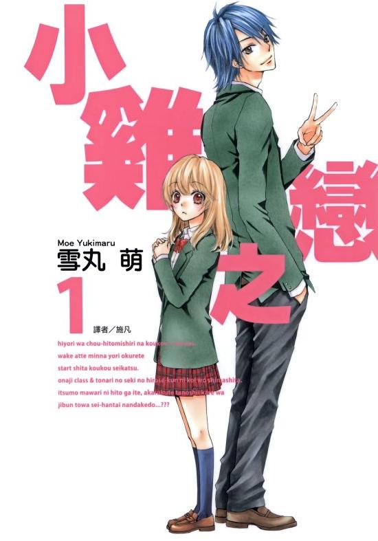 【小鸡之恋】漫画（完结） 夸克网盘下载