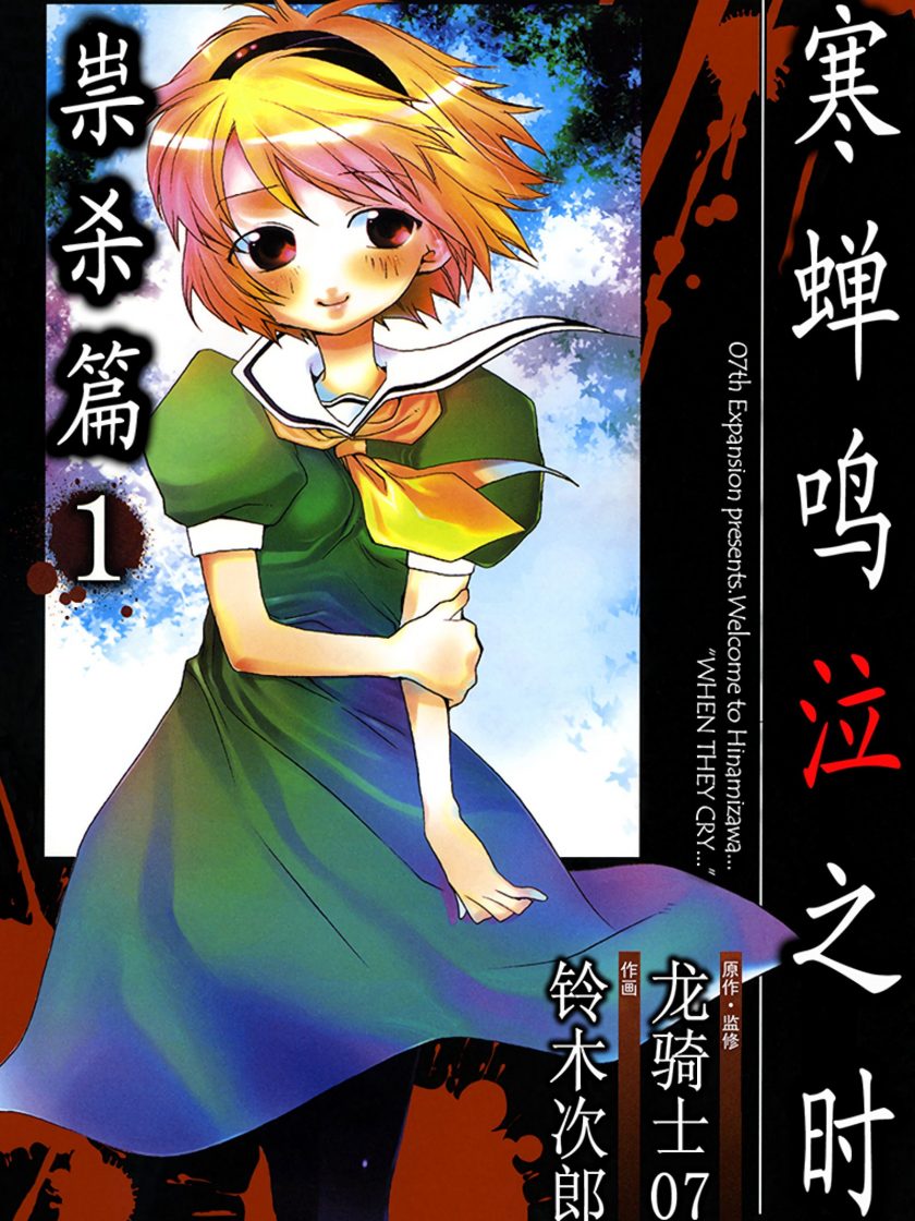 【寒蝉鸣泣之时 祟杀篇】漫画（完结） 百度网盘下载