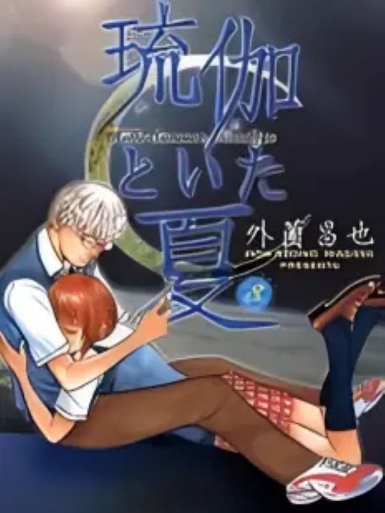 【迷失之夏】漫画（完结） 百度网盘下载
