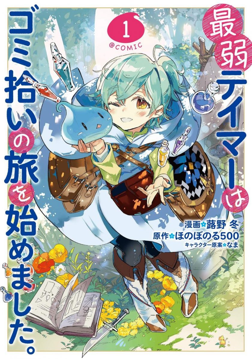 【最弱的驯养师开启的捡垃圾的旅途】漫画（完结） 百度网盘下载