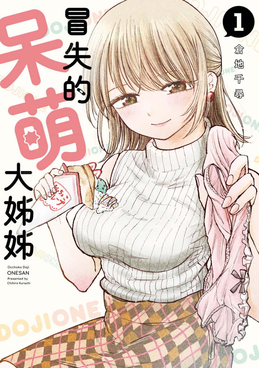 【略有冒失的大姐姐】漫画（完结） 百度网盘下载