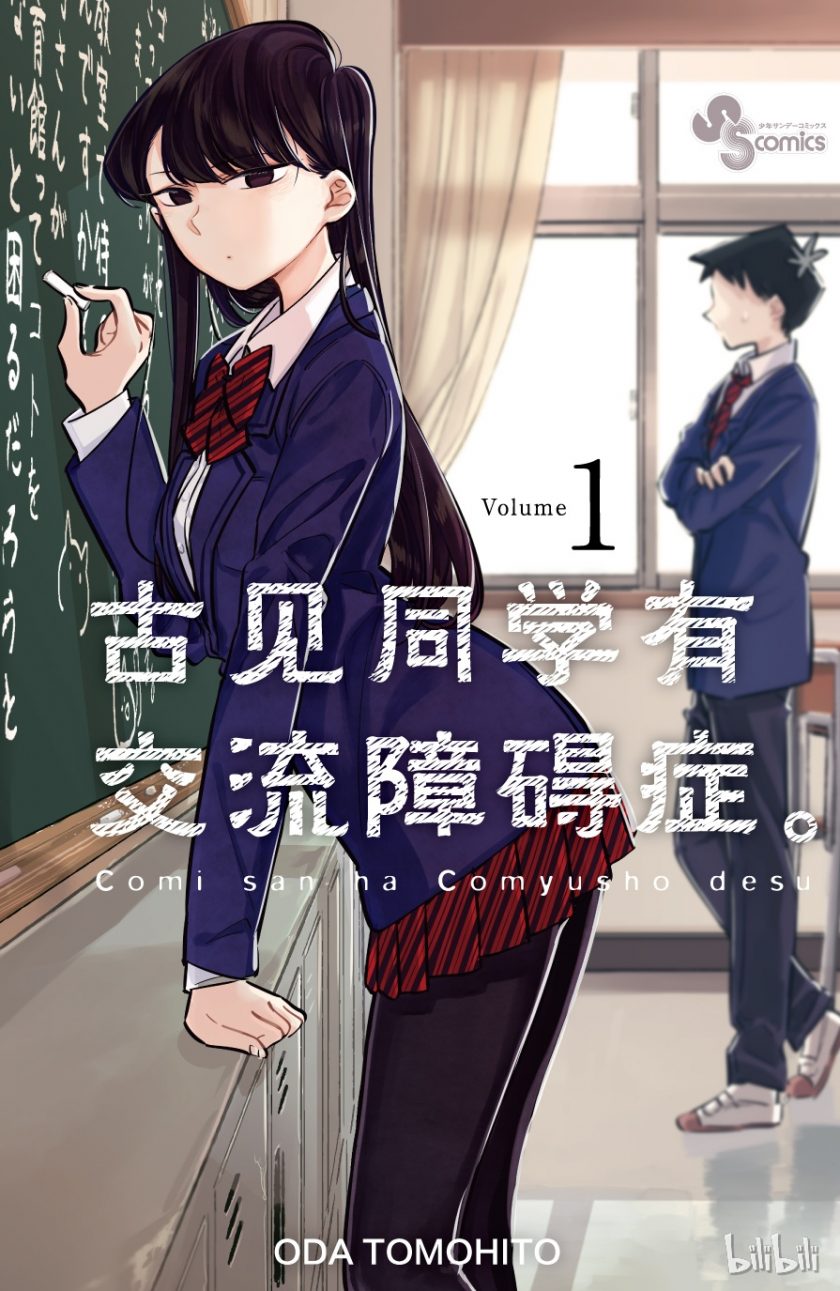 【古见同学有交流障碍症】漫画（完结） 百度网盘下载