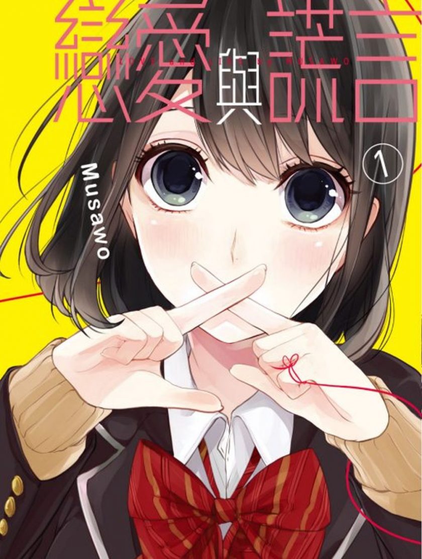 【恋爱与谎言/恋爱禁止的世界】漫画（完结） 百度网盘下载