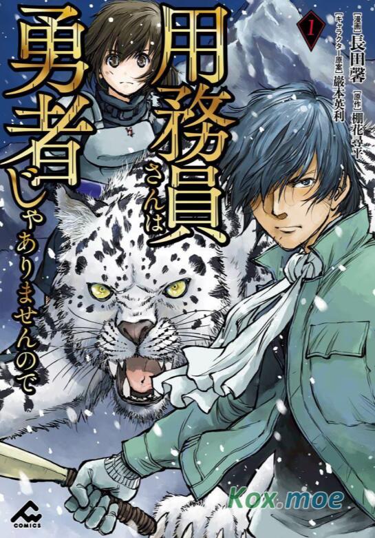 【因为勤杂工不是勇者】漫画（完结） 百度网盘下载