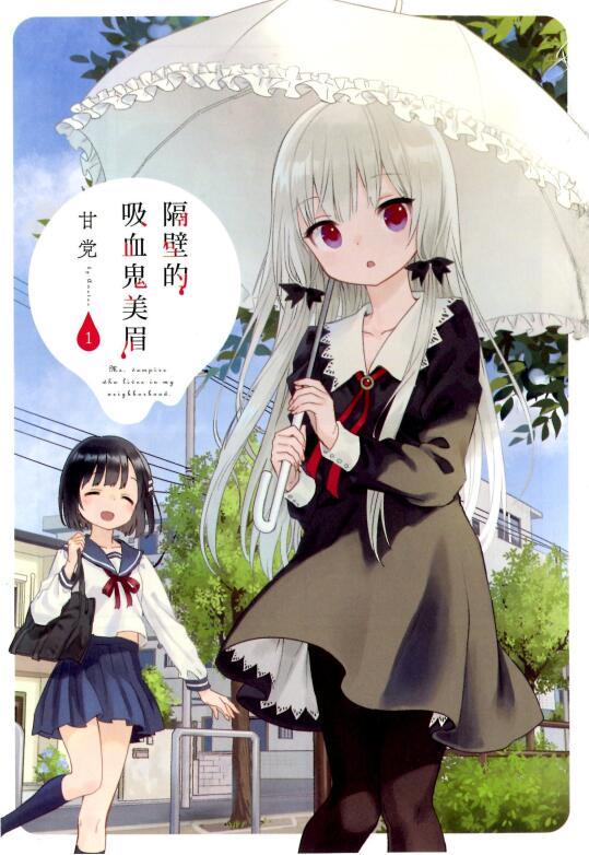 【邻家的吸血鬼小妹】漫画（完结） 百度网盘下载