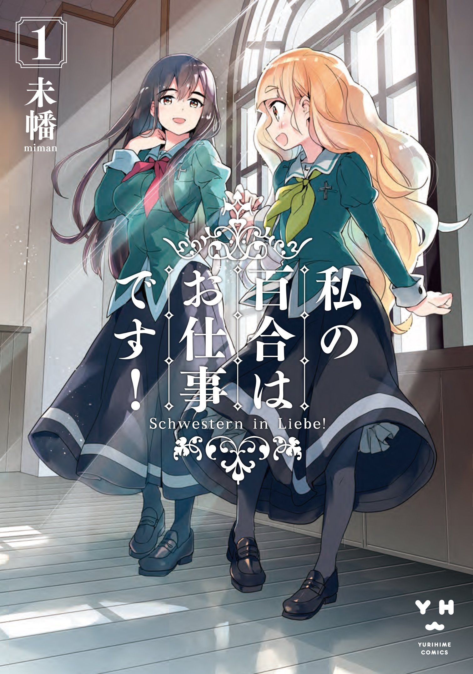 【我的百合乃工作是也！】漫画（完结） 百度网盘下载