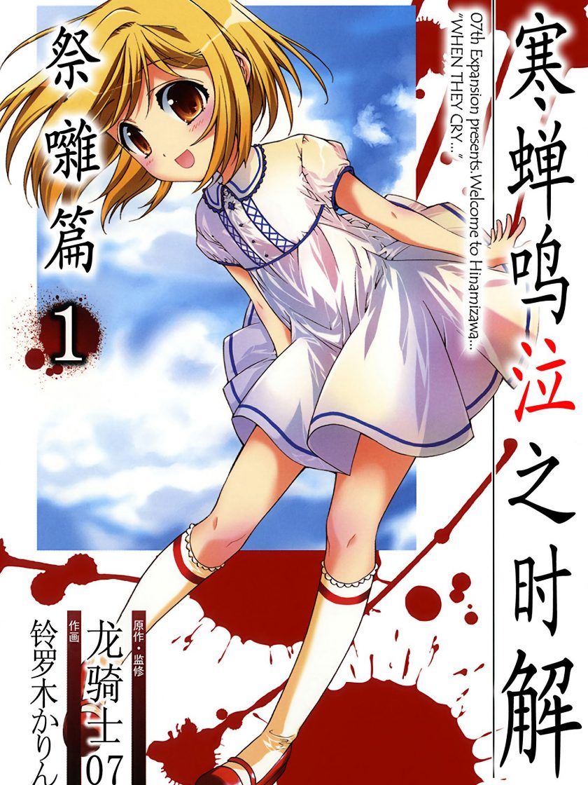 【寒蝉鸣泣之时解 祭杂篇】漫画（完结） 百度网盘下载