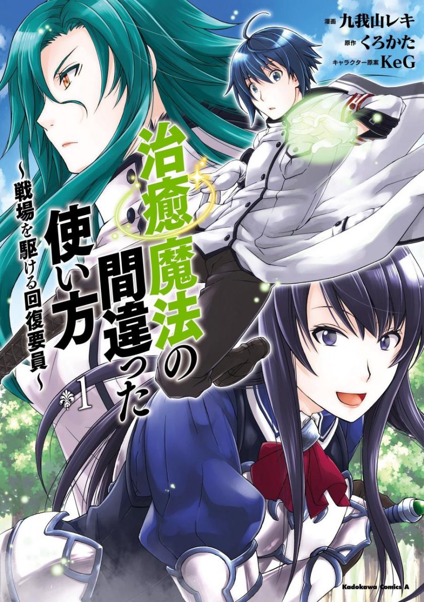 【治愈魔法的错误使用方法 ~奔赴战场的治疗人员~】漫画（完结） 百度网盘下载