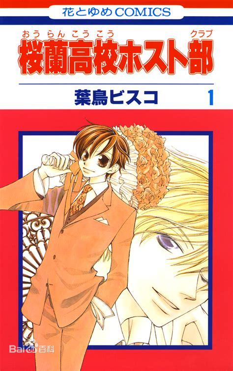【樱兰高校男公关部】漫画（完结） 百度网盘下载