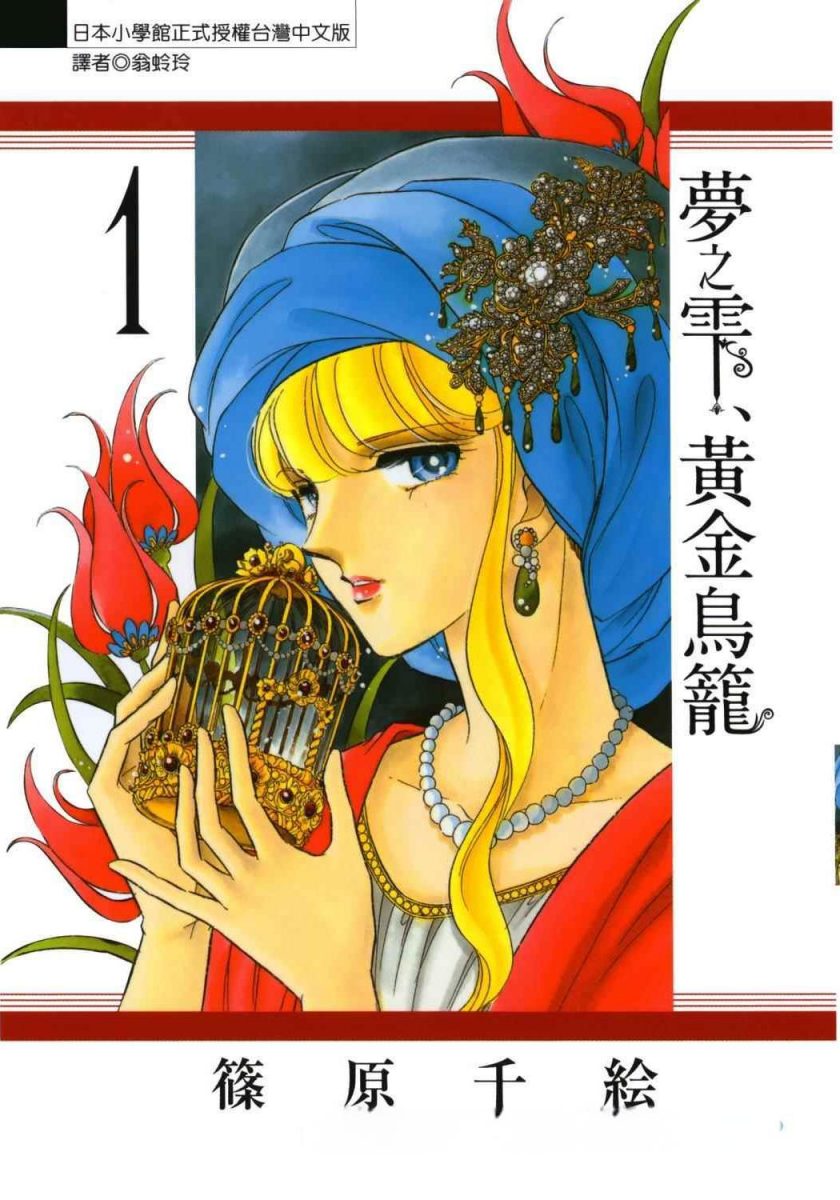 【梦之雫、黄金的鸟笼】漫画（完结） 百度网盘下载