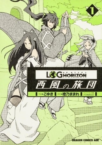 【记录的地平线~西风的旅团~】漫画（完结） 百度网盘下载