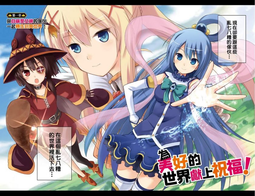 【为美好的世界献上祝福！】漫画（完结） 夸克网盘