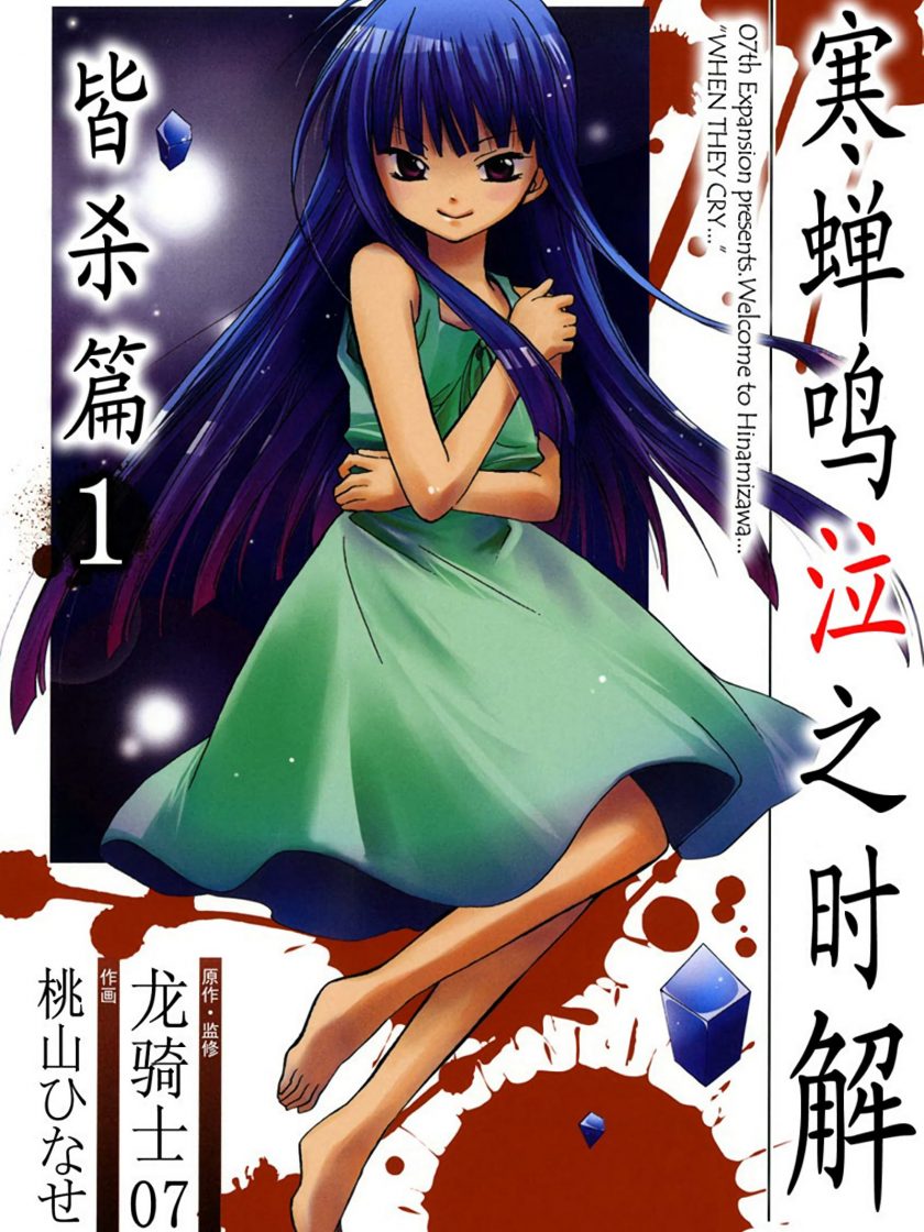 【寒蝉鸣泣之时解 皆杀篇】漫画（完结） 百度网盘下载