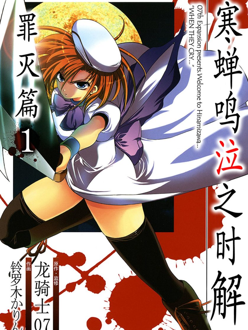 【寒蝉鸣泣之时解 罪灭篇】漫画（完结） 百度网盘下载