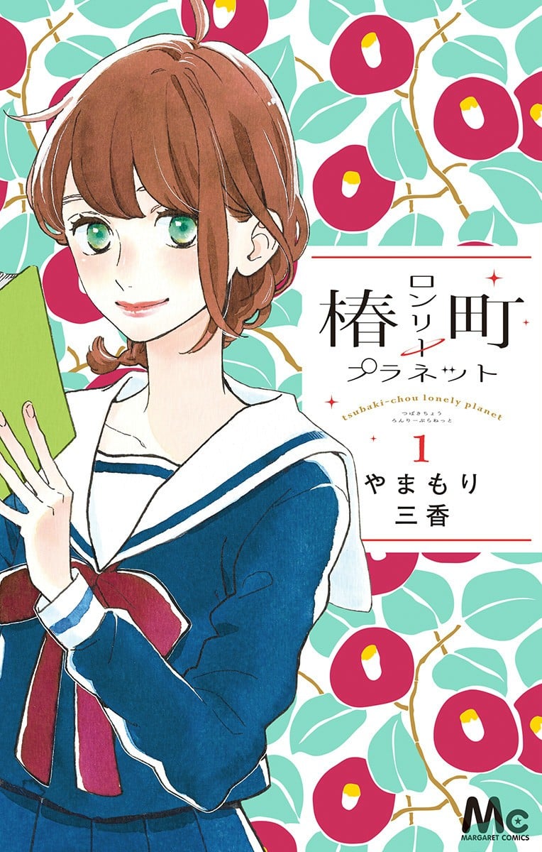【椿町的寂寞星球】漫画（完结） 百度网盘下载