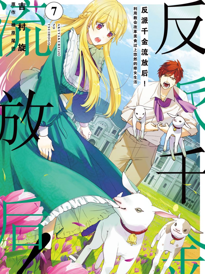 【反派千金流放后！利用教会改革美食过上悠然的修女生活】漫画（完结） 夸克网盘下载