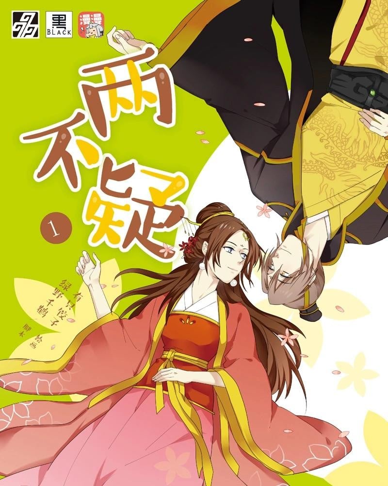 最近关于《两不疑》漫画（完结）的一个热门问题是什么？夸克网盘下载链接在哪里？