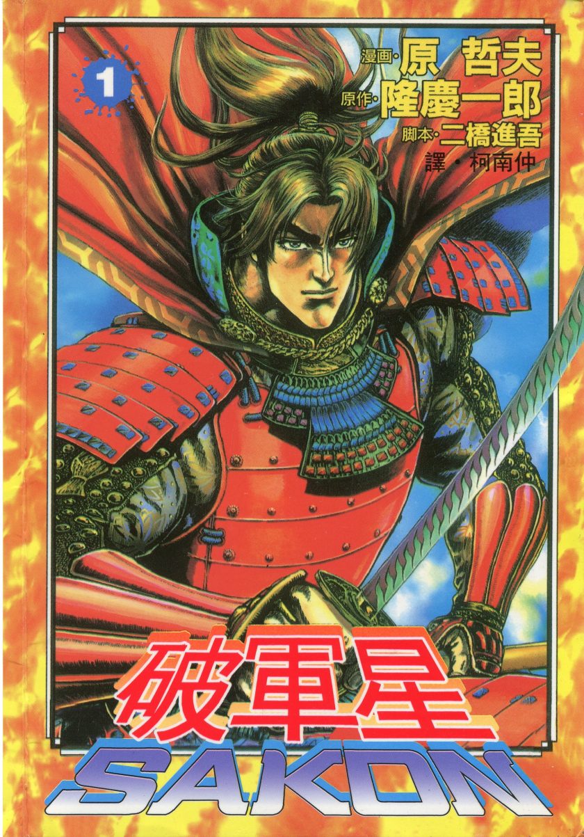 【破军星SAKON】漫画（完结） 百度网盘下载