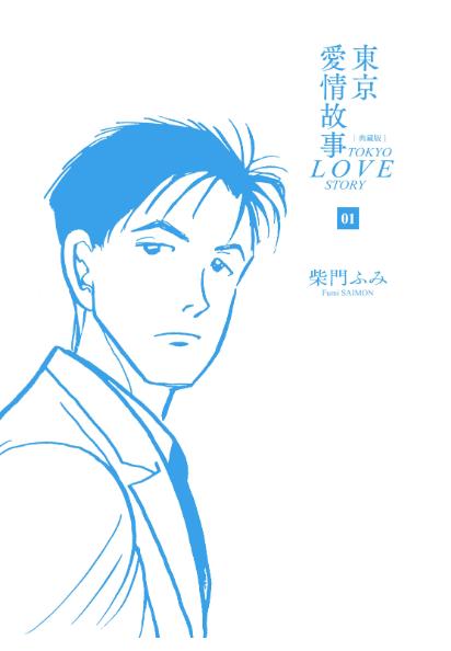 【东京爱情故事】漫画（完结） 百度网盘下载