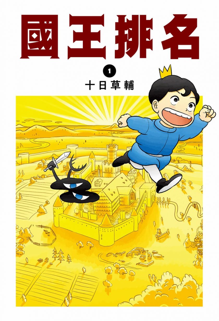 【国王排名】漫画（完结） 百度网盘下载