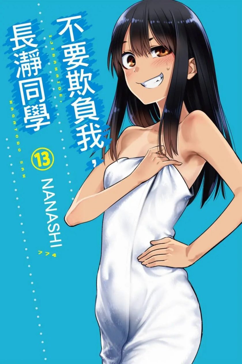 【不要欺负我，长瀞同学】漫画（完结） 夸克网盘下载