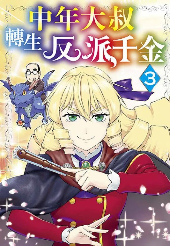 【中年大叔转生反派千金】漫画（完结） 百度网盘下载