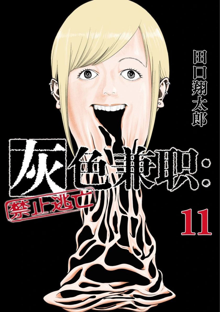 【灰色兼职：逃亡禁止】漫画（完结） 百度网盘下载