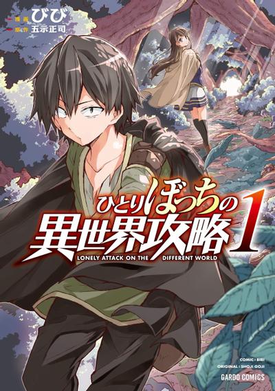【孤单一人的异世界攻略】漫画（完结） 百度网盘下载