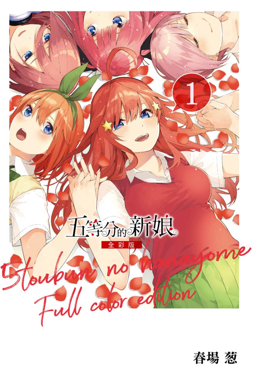 最近关于《五等分的花嫁》漫画（完结）的话题是：“你认为哪个姐妹的结局最让你满意？”