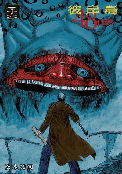 【彼岸岛3 48日后】漫画（完结） 百度网盘下载