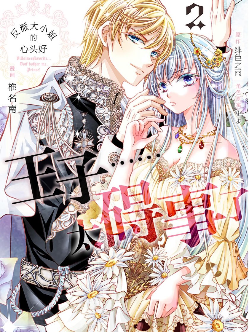 【反派大小姐的心头好 王子……太碍事了】漫画（完结） 夸克网盘下载