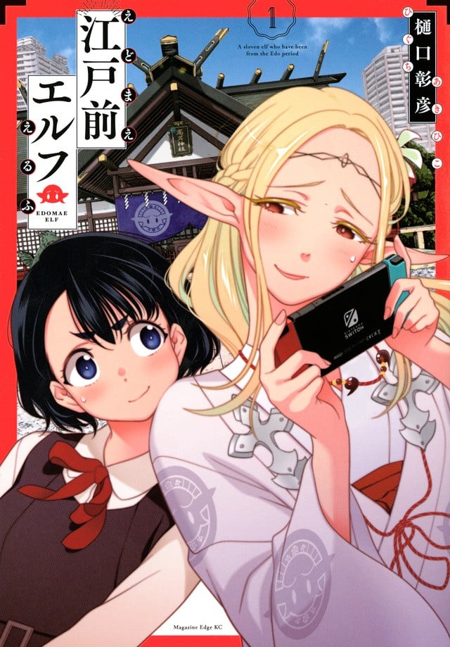【江户前的废柴精灵】漫画（完结） 百度网盘下载