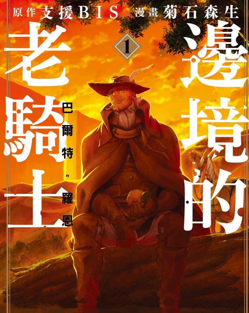 【边境的老骑士】漫画（完结） 百度网盘下载