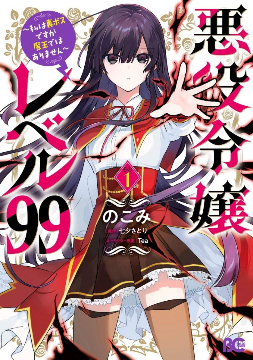 【恶役千金LV99 ～虽说我是隐藏BOSS但我不是魔王～】漫画（完结） 百度网盘下载