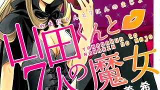 【山田君与七人魔女】漫画（完结） 百度网盘下载