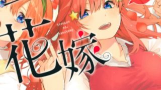 【五等分的花嫁】漫画（完结） 夸克网盘下载