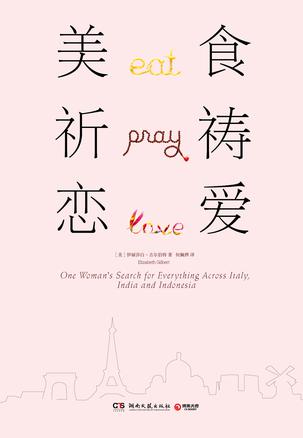 最近关于美食、祈祷和恋爱的热门问题是什么？