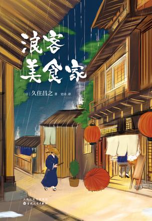 最近关于《浪客美食家》的热门问题是什么？
