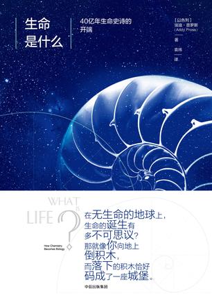最近关于《生命是什么：40亿年生命史诗的开端》的热门问题是什么？