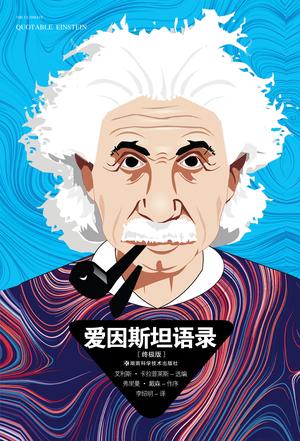 最近关于爱因斯坦语录的热门问题是什么？