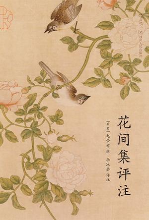 最近关于《花间集》的热门问题是什么？
