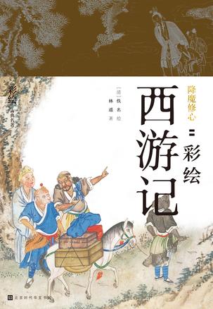 最近关于《降魔修心：彩绘西游记》的热门问题是什么？