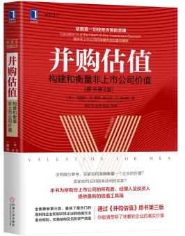 最近关于《并购估值：构建和衡量非上市公司价值（原书第3版）》的热门问题是什么？
