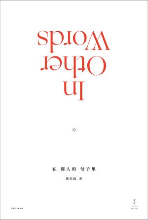 最近关于“在别人的句子里”有什么热门问题？