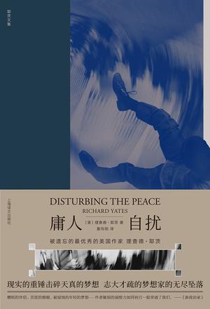最近关于《庸人自扰（理查德·耶茨文集）》的一个热门问题是什么？