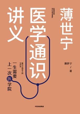 最近关于薄世宁医学通识讲义的热门问题是什么？