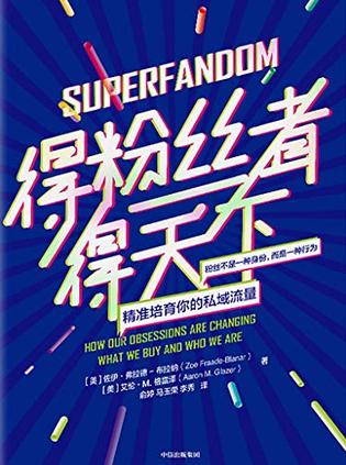 一个最近流行的问题是：“得粉丝者得天下，这种说法在当今社会是否依然适用？”