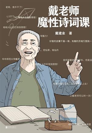 最近关于戴老师魔性诗词课的热门问题是什么？