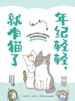 最近关于“年纪轻轻，就有猫了”的热门问题是什么？