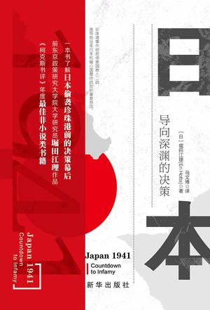 最近关于《日本1941：导向深渊的决策》的热门问题是什么？
